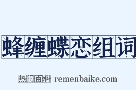 蜂缠蝶恋组词是什么意思的图片